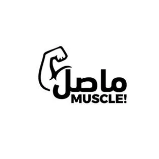 ماصل MUSCLE !