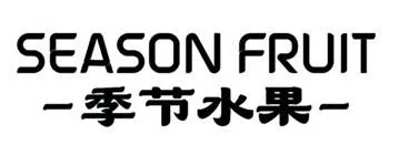 SEASON FRUIT — UAE trademark in Class 35