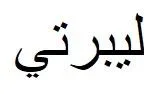 ليبرتي — UAE trademark, Class 24, No. 460122