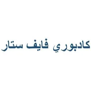 كادبوري فايف ستار