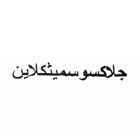جلاكسوسميثكلاين