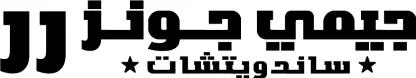 جيمي جونز ساندويتشاتJJ — UAE trademark, Class 43, No. 438125