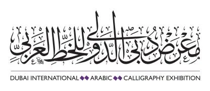 معرض دبي الدولى للخط العربي DUBAI INTERNATIONAL ARABIC CALLIGRAPHY EXHIBTION