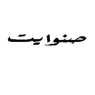 صنوايت