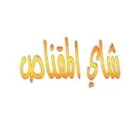شاي المقناص