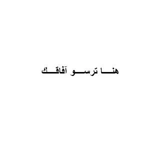 هنــــا ترســــو آفاقــــك