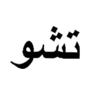 تشو