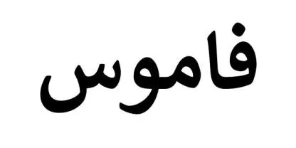فامو س — UAE trademark, Class 35, No. 389004