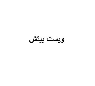 ويست بيتش