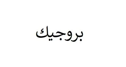 بروجيك