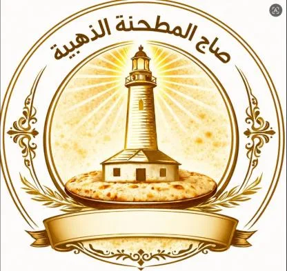 صاج المطحنة الذهبية