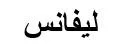 ليفانس