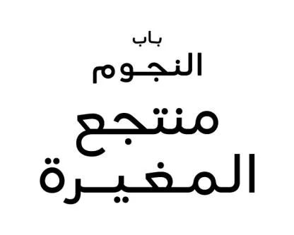 باب النجوم منتجع المغيرة