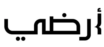 أرضي