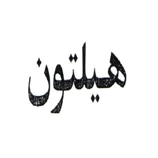 هيلتون