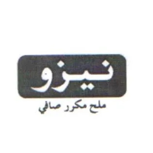 نيزو ملح مكرر صافي