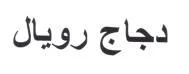 دجاج رويال