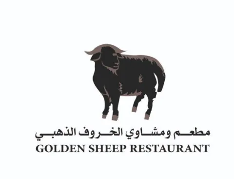 مطعم ومشاوي الخروف الذهبي GOLDEN SHEEP RESTAURANT