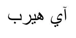 آي هيرب