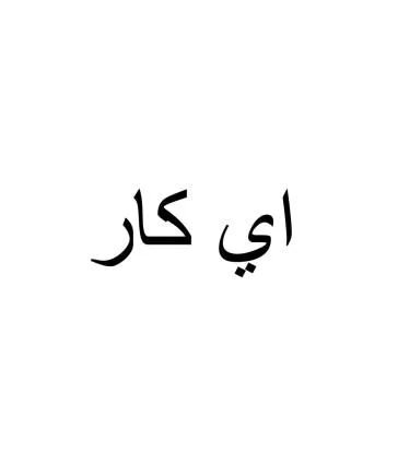 اي كار