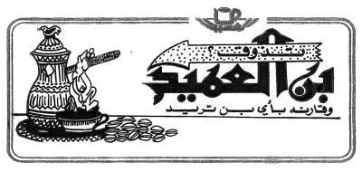 تذوق بن العميد وقارنه بأي بن تريد مع رسم مميز