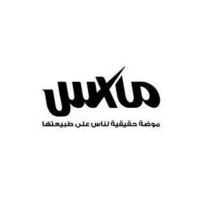 ماكس موضة حقيقية لناس على طبيعتها