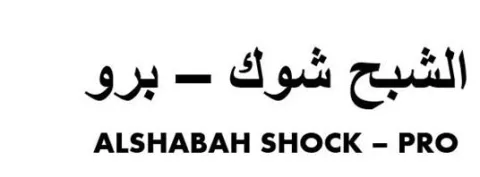 ALSHABAH SHOCK-PRO الشبح شوك- برو — UAE trademark in Class 21