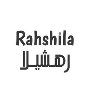 رهشيلا Rahshila