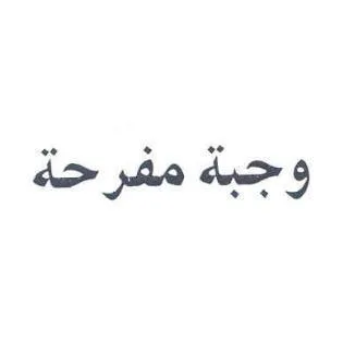 وجبة مفرحة