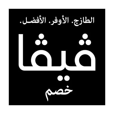 فيفا خصم الطازج الأوفر الأفضل