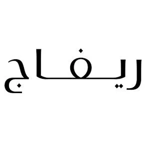 ريفاج — UAE trademark, Class 35, No. 459474