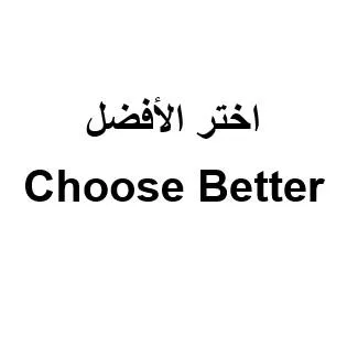 اختر الأفضل Choose Better