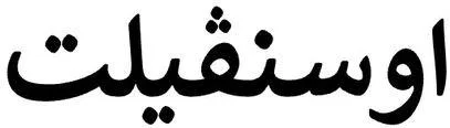Logo mark No. 1870922 — UAE trademark, Class 5, No. 1870922