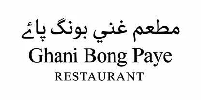 مطعم غني بونگ پائےGhani Bong Paye RESTAURANT