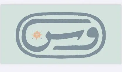 وسن — UAE trademark, Class 25, No. 461023