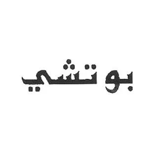بوتشي