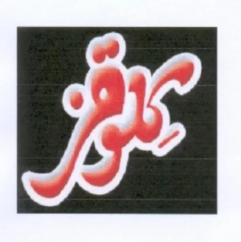 كلوقز