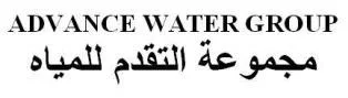 ADVANCE WATER GROUP مجموعة التقدم للمياه باللغة العربية — UAE trademark
