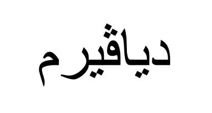 ديافيرم