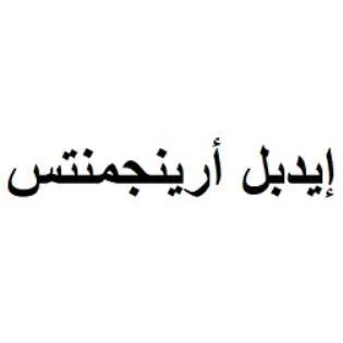 إيدبل أرينجمنتس