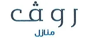 روف منازل