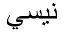 نيسي