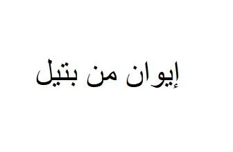 إيوان من بتيل