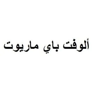 ألوفت باي ماريوت