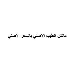 ماتش الطيب الاصلي بالسعر الاصلي