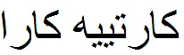 كارتييه كارا