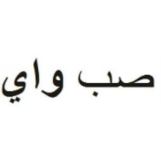 صب واي — UAE trademark, Class 29, No. 390925
