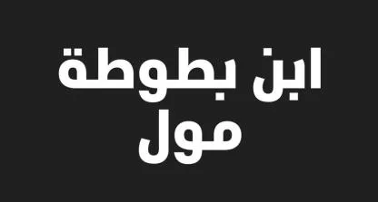 ابن بطوطة مول