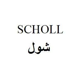SCHOLL شول