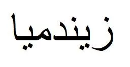 زيندميا — UAE trademark, Class 5, No. 477154